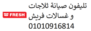 مراكز تصليح غسالات فريش طنطا 01092279973