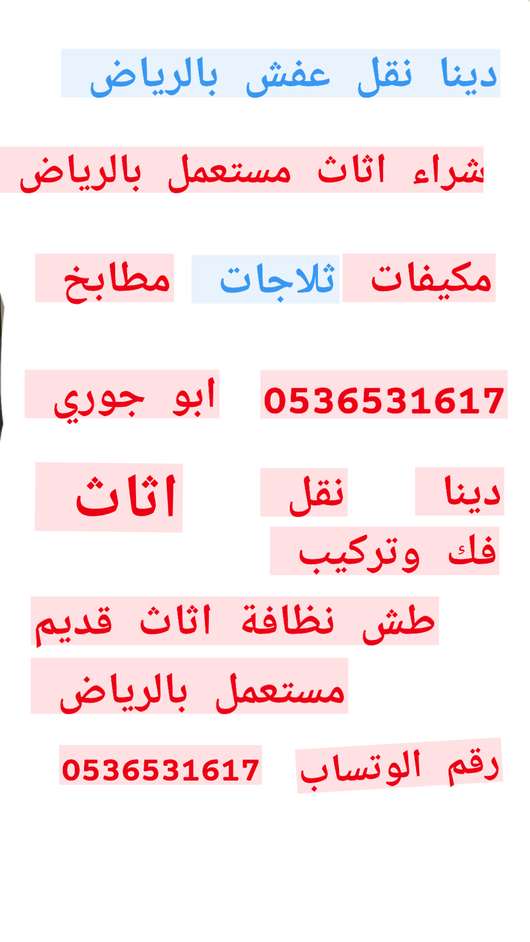 حقين شراء اثاث مستعمل شرق الرياض 0536531617ابو امجد