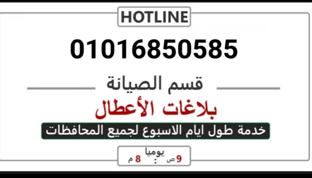 ارقام اعطال ثلاجة غسالة اندست شبرا الخيمه - 01016850585