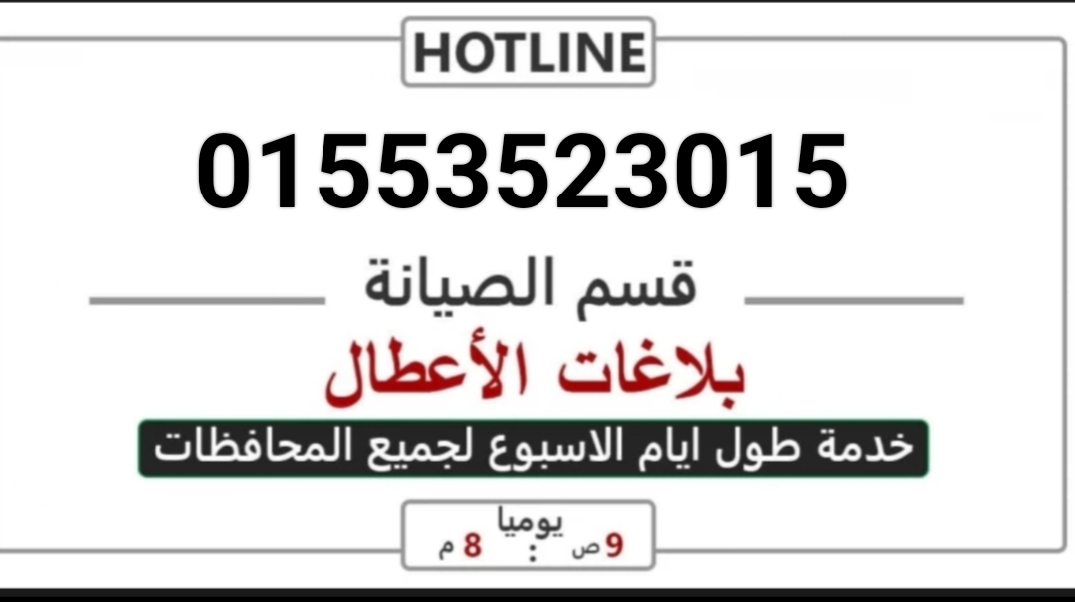 الخط الساخن كريازي منوف| 01553523015 | كريازي المنوفية 