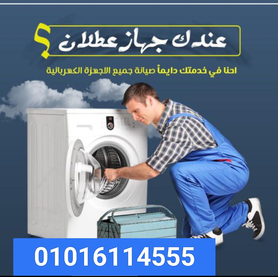 ارقام صيانة اندست الاسكندرية - 01016114555 - اندست بالاسكندرية