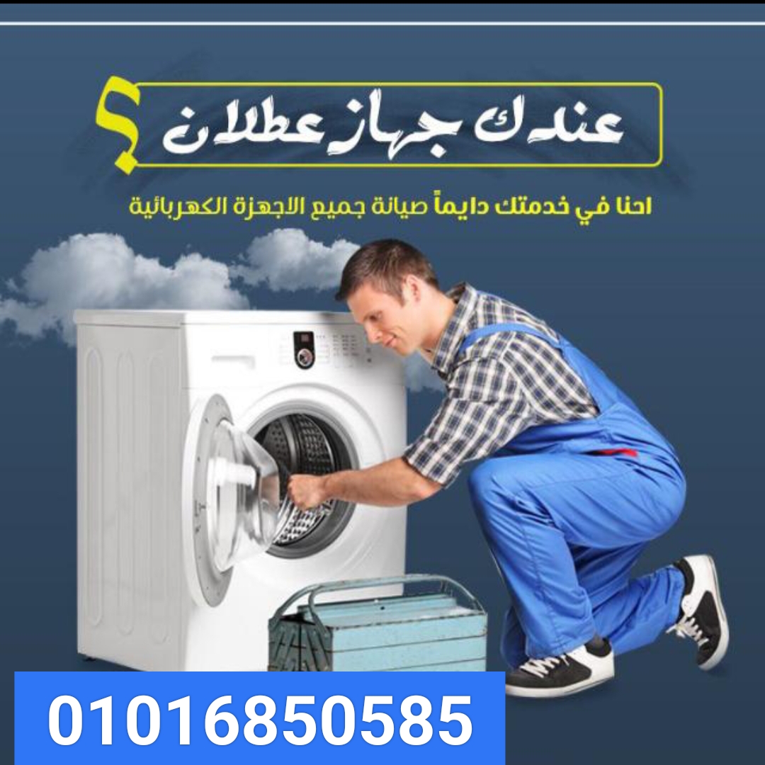 فروع صيانة ثلاجات ال جي - 01016850585 - اعطال ثلاجات LG 