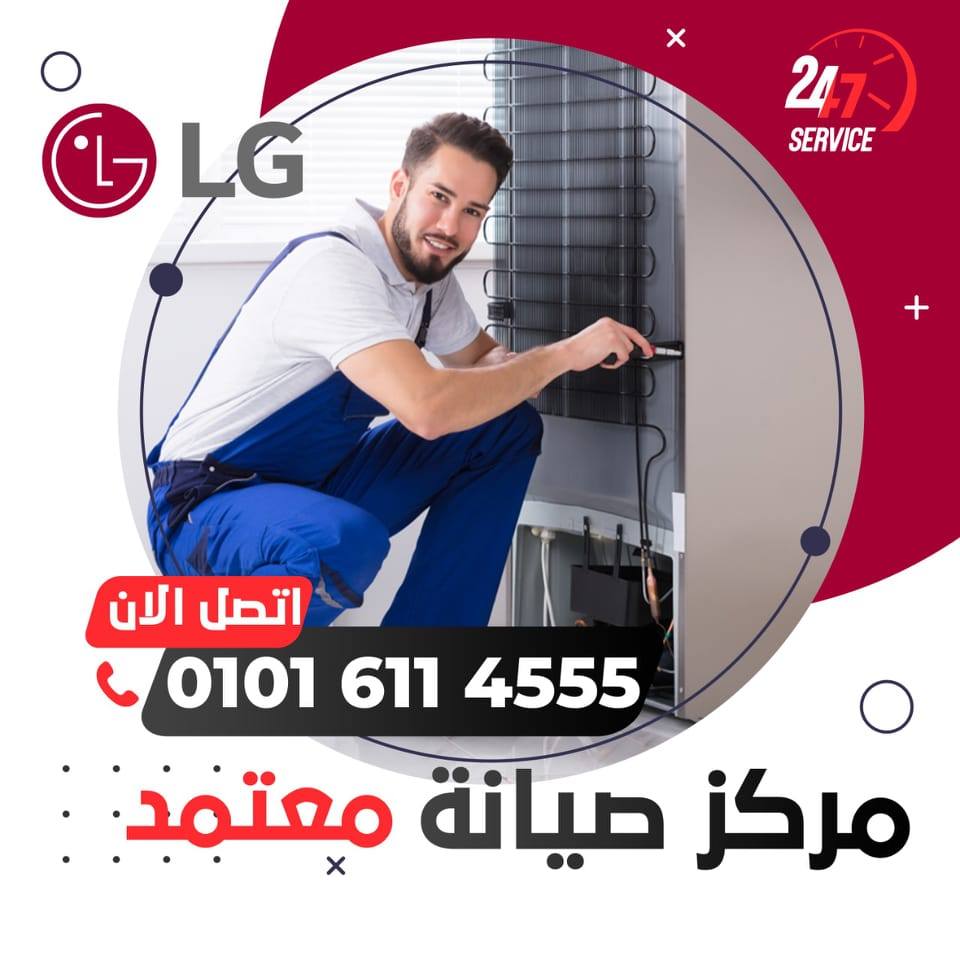 مركز صيانة ثلاجة ال جي بالضمان - 01227748896 - صيانة ثلاجة ال جي