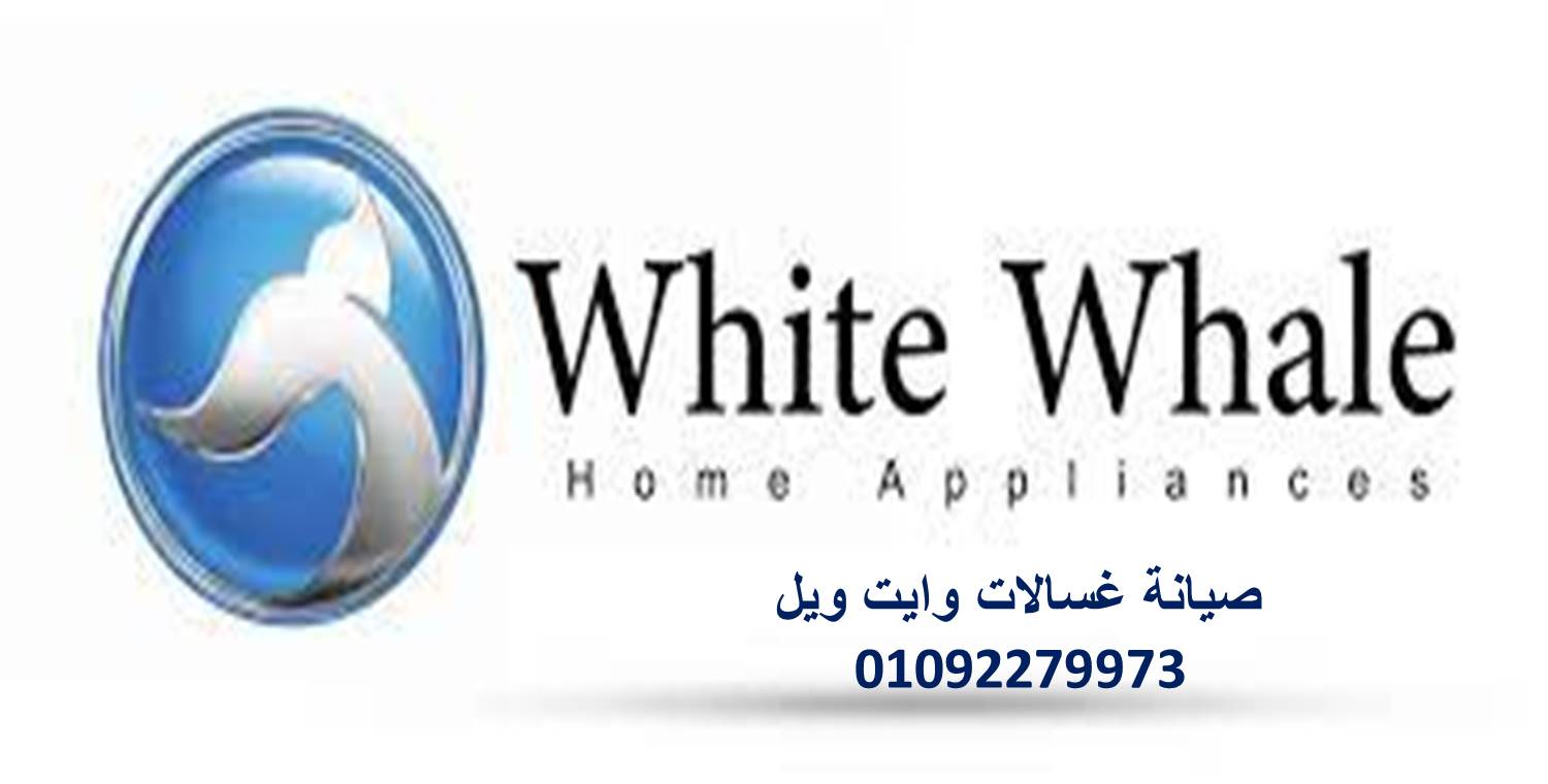 صيانة غسالات وايت ويل في المهندسين   01096922100  