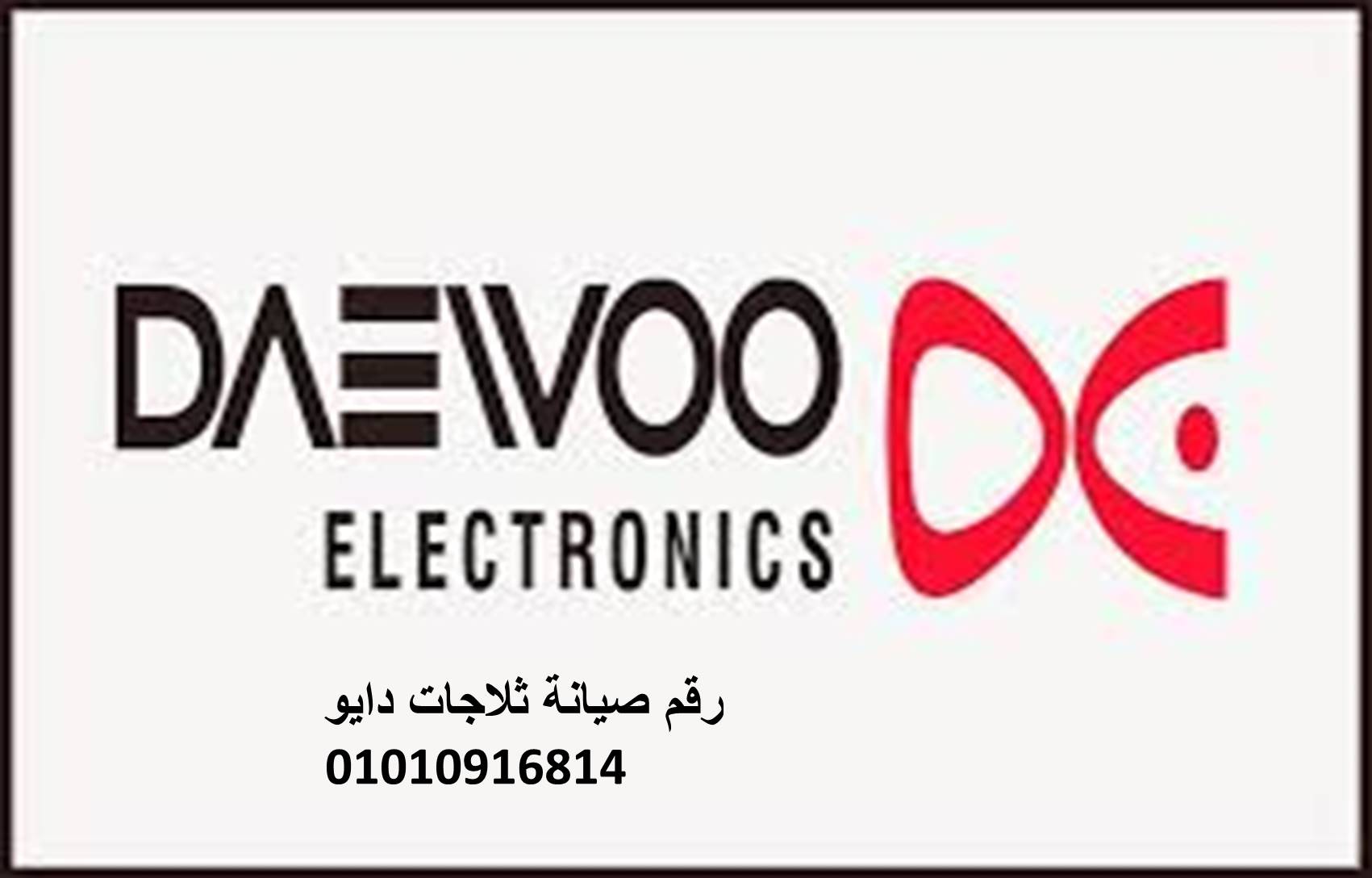 بلاغ اعطال دايو شبين القناطر 01129347771