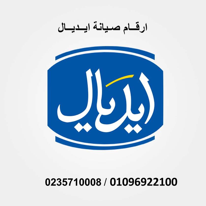 صيانة ثلاجات ايديال ايليت ادكو 01207619993