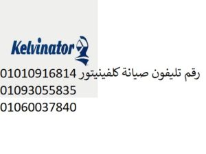 بلاغ عطل كلفينيتور بسيون 01096922100 