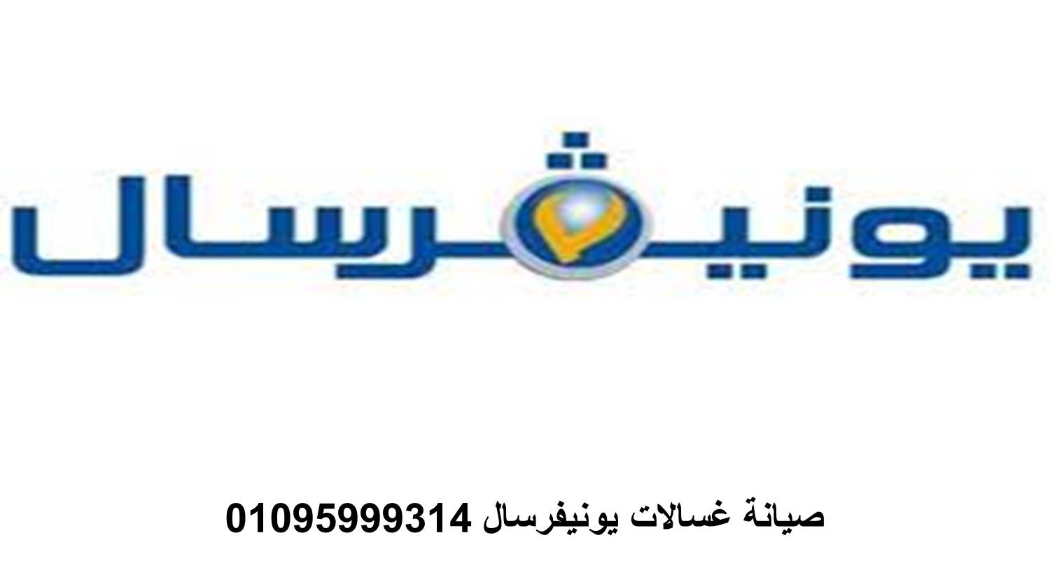 وكلاء يونيفرسال ديرب نجم 01223179993 