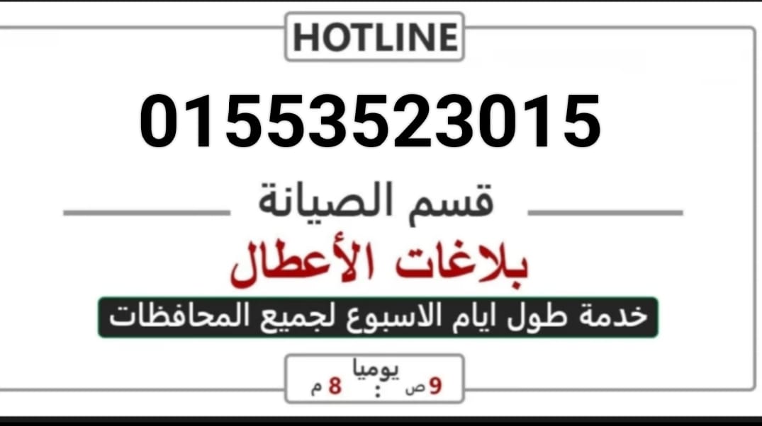 الخط الساخن بيكو الاسماعيلية، 01553523015  ، اعطال بيكو الاسماعيلية