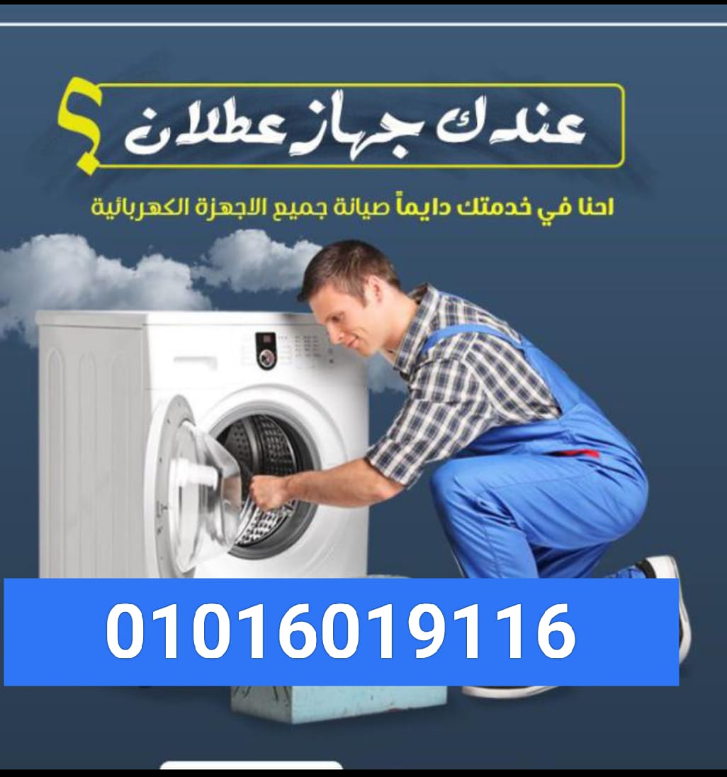 خدمة عملاء صيانة ثلاجات توشيبا أبو كبير / 01016019116