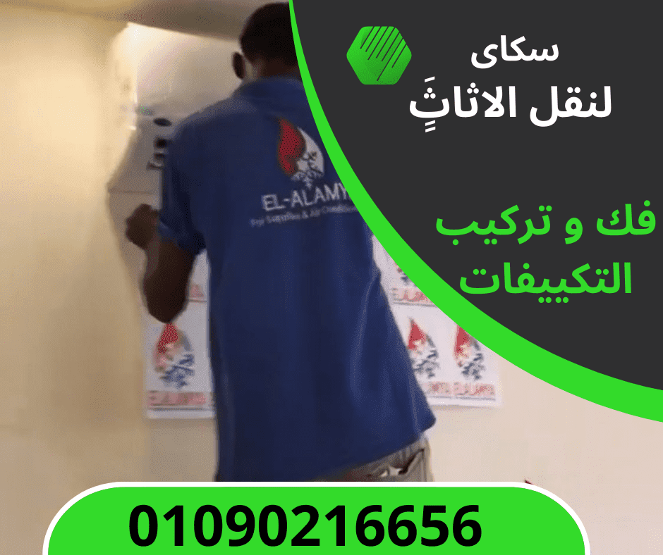 فك و تركيب التكييفات فى جسر السويس 01090216656