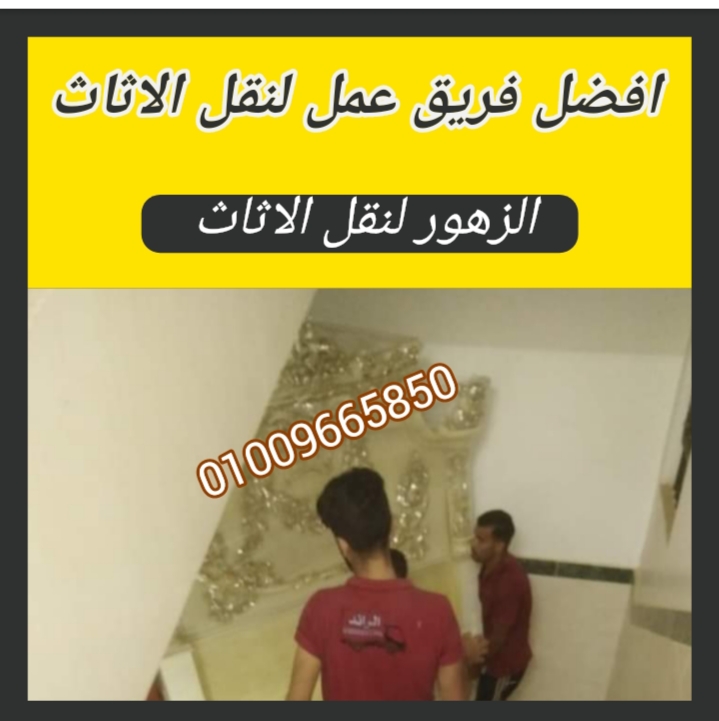 شركات نقل الاثاث فى رابعة العدوية 01090216656