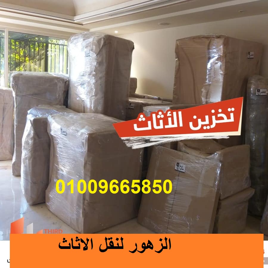 شركات نقل الاثاث فى شارع الخمسين 01090216656