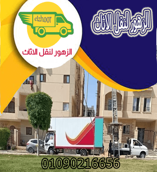 شركات نقل الاثاث فى الخلفاوى 01090216656