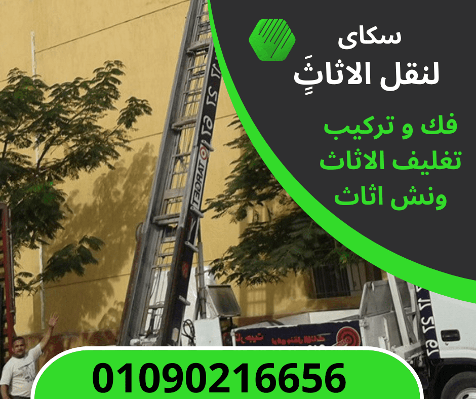 ونش رفع الاثاث فى القطامية 01090216656