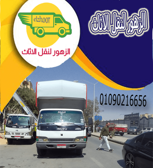 شركات نقل الاثاث فى وسط البلد 01090216656