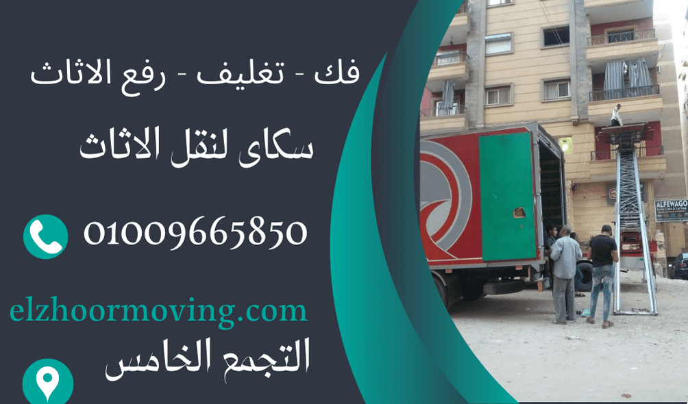 شركات نقل اثاث فى العوايد 01090216656