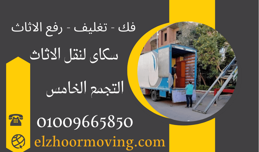 شركات نقل اثاث فى الحى الاسبانى 01090216656