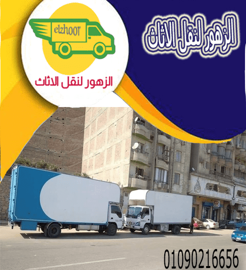 ونش رفع الاثاث فى الحسين 01090216656