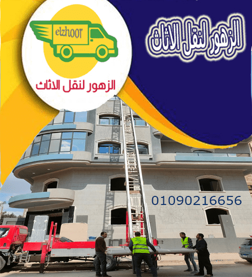 ونش رفع الاثاث فى الظاهر 01090216656