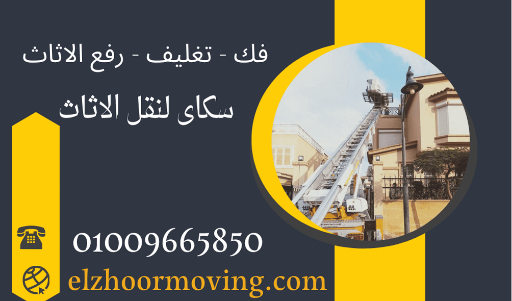 ونش رفع الاثاث فى أجا 01090216656