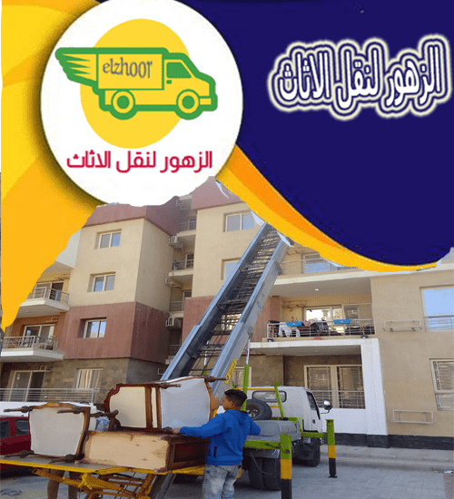 ونش رفع الاثاث فى منية النصر 01090216656