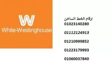 ارقام صيانة ثلاجات وايت وستنجهاوس طلخا 01096922100 