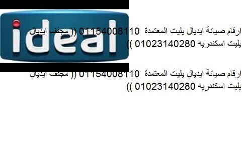 صيانة ايديال ايليت ثلاجات فى الجيزة 01095999314