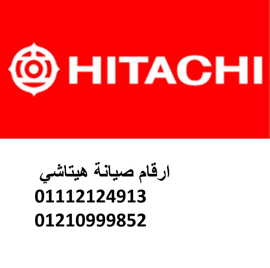 بلاغ عطل ثلاجات هيتاشي دمنهور 01220261030