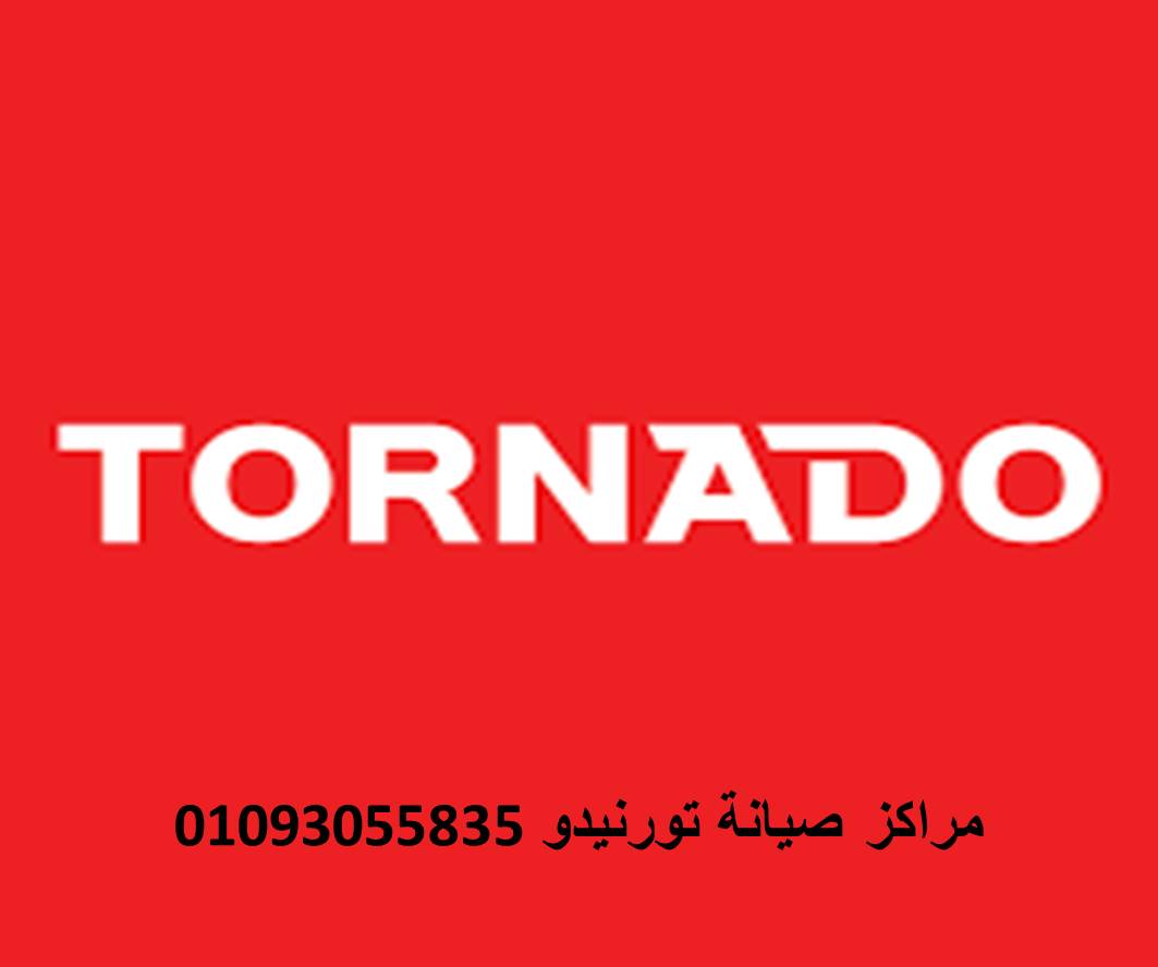 بلاغ عطل ثلاجات تورنيدو طوخ 01207619993