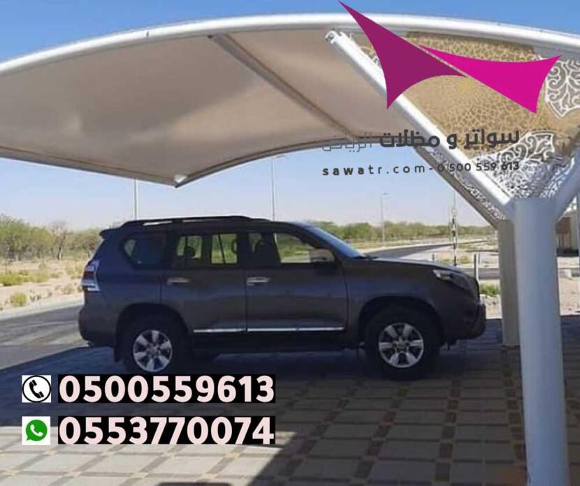 تركيب أفضل انواع مظلات سيارات بالرياض 0500559613 مظلات سيارات، مظلات الرياض وتعد مظلات السيارات 