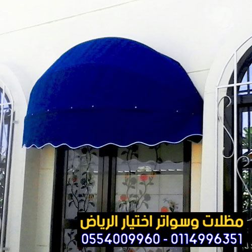 تركيب مظلات محلات بالرياض وباقي مدن السعودية 0554009960 