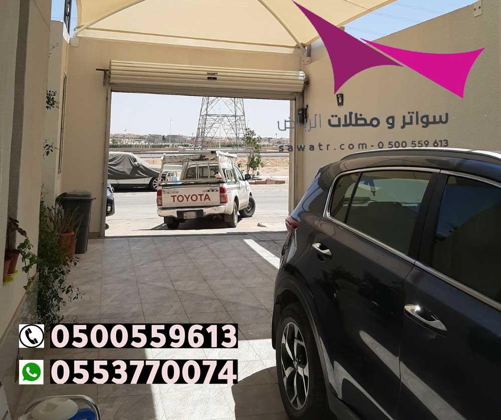 شركة سواتر الرياض 0500559613 تركيب مظلات للسيارات الخارجية باقل الاسعار