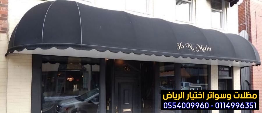 تركيب مظلات محلات التجارية بالرياض 0554009960 تركيب مظلات مطاعم وكافيهات اشكال مظلات واجهات محلات