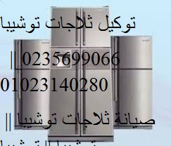 فرع صيانة ثلاجات توشيبا في شبين الكوم 01154008110