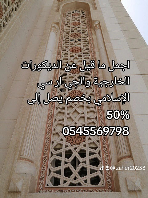 مؤسسة سامر الجنوب للجي ار سي تقدم خصم 50% على المساجد و الجمعيات الخيرية 0545569798 