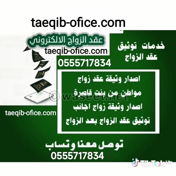 مكتب استخراج موافقة زواج