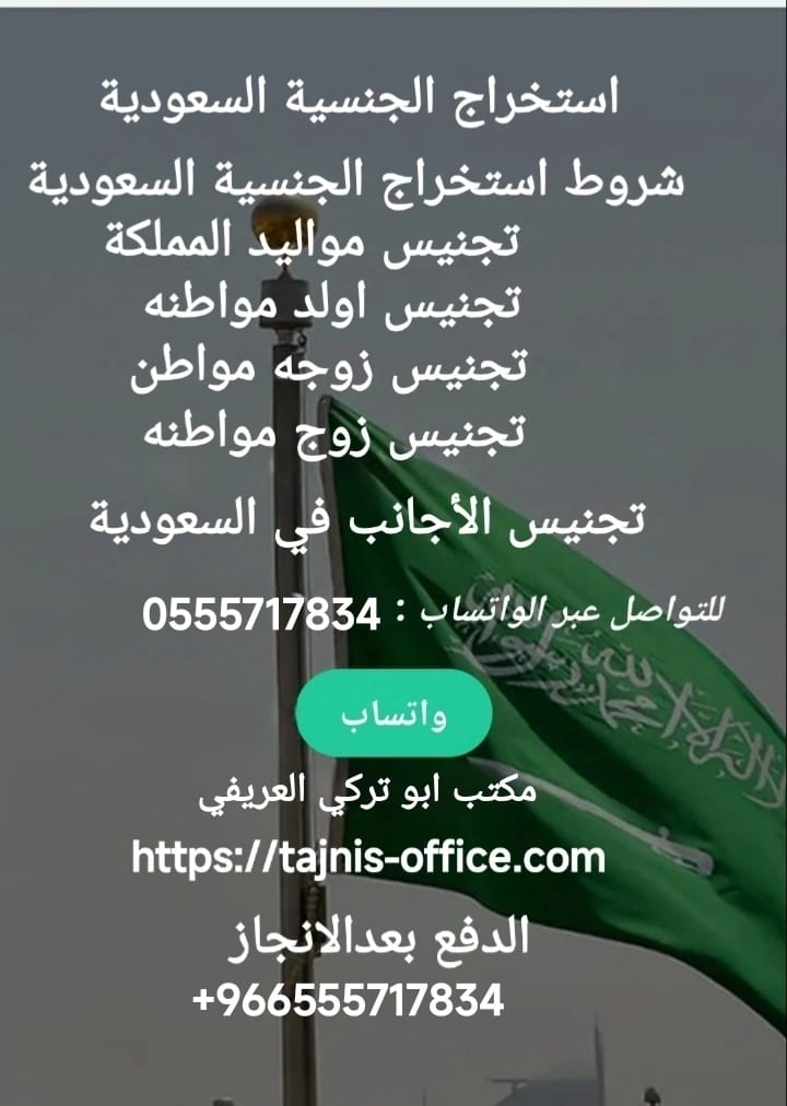 شروط استخراج الجنسية السعودية