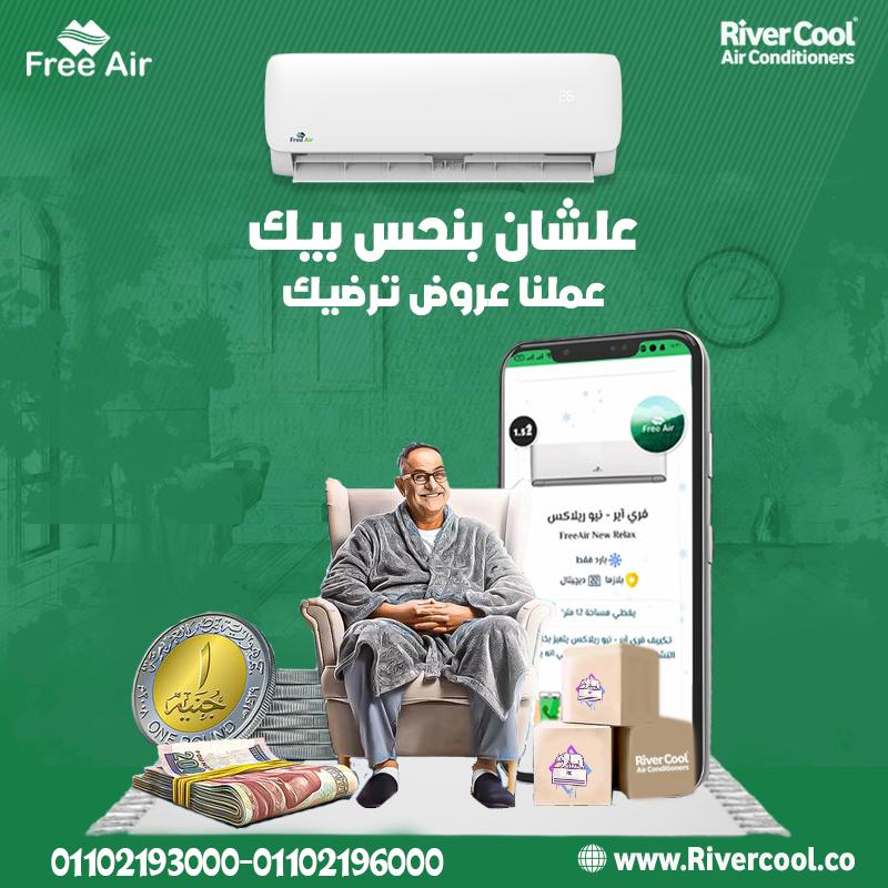  اسعار تكييف free air1.5 حصان بارد ساخن 