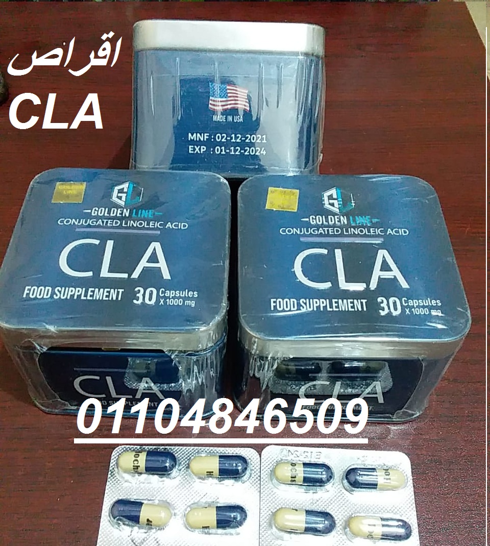 كبسولات سي ال اي CLA للتخسيس وحرق الدهون العنيدة 