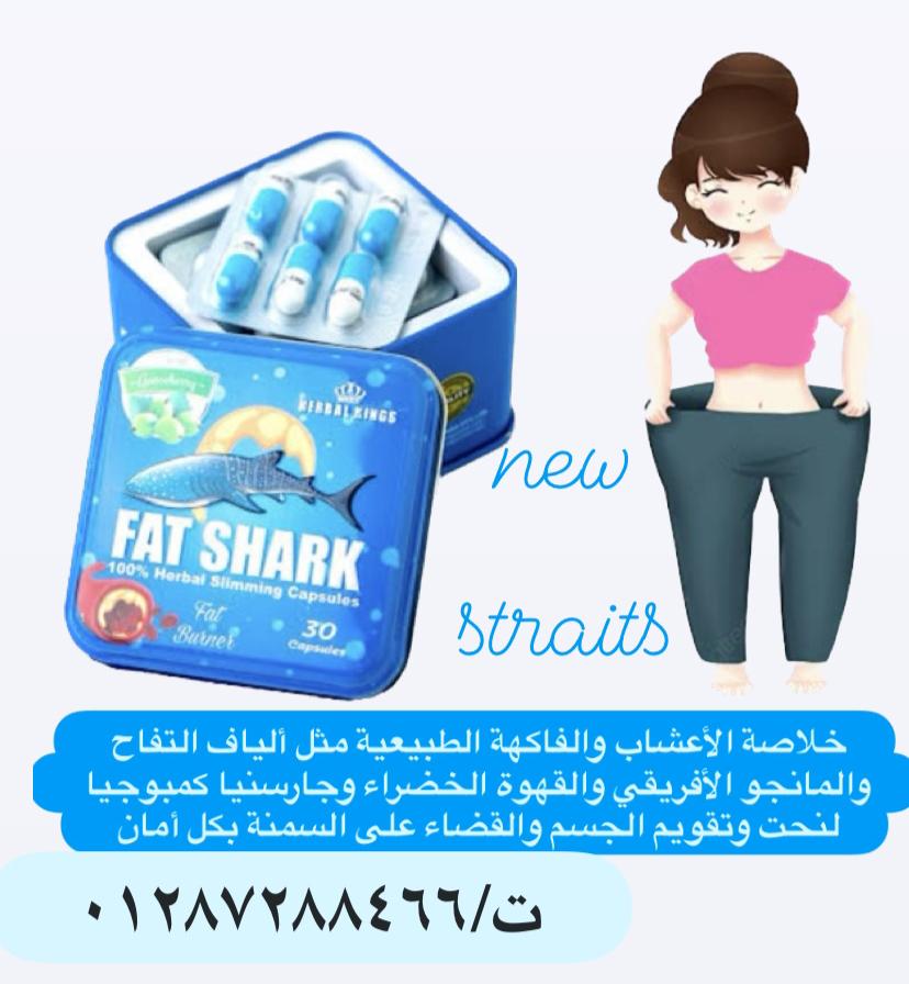 فات شارك Fat Shark كبسولات التخسيس