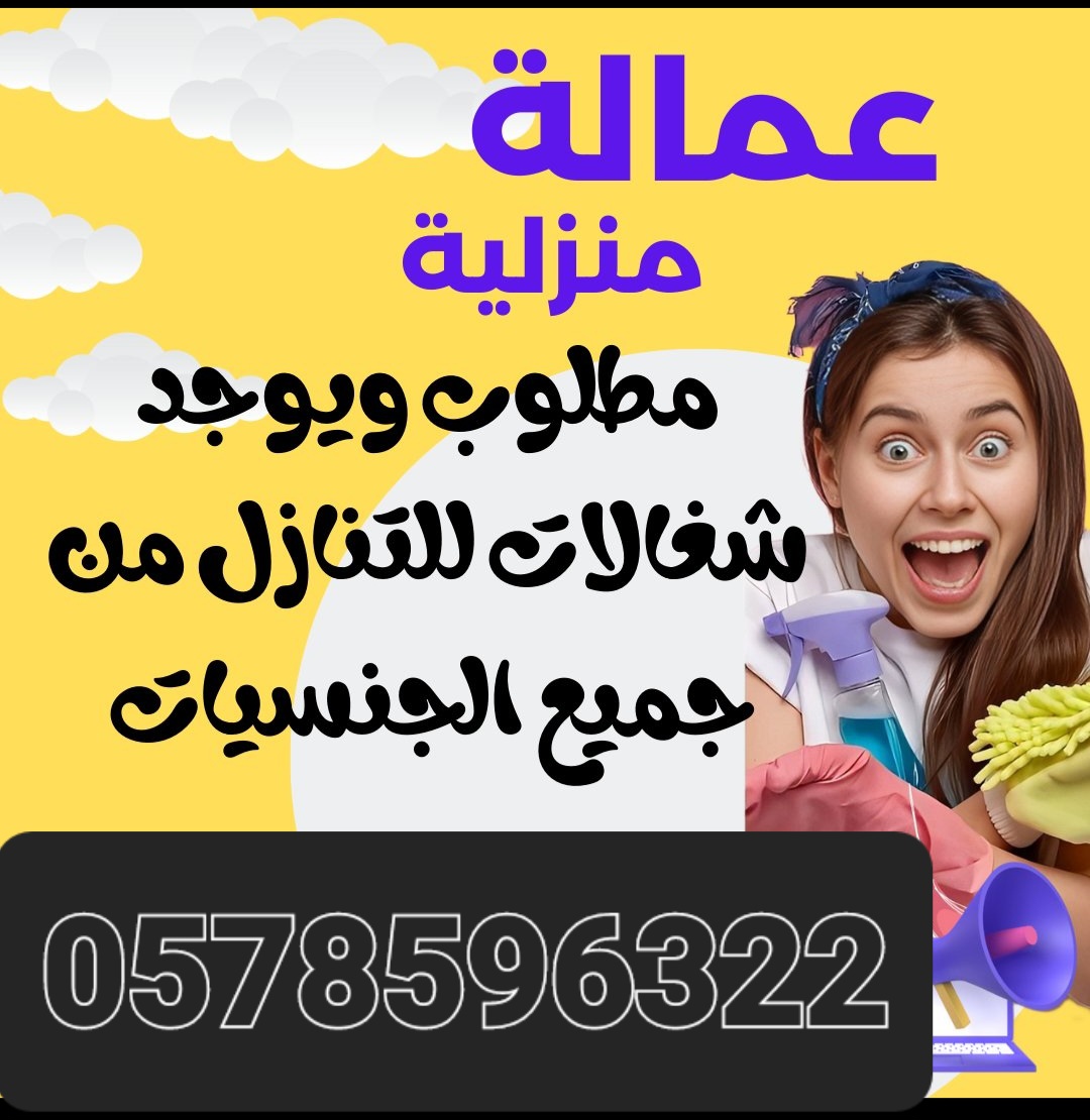 يوجد ومطلوب عاملات وطباخات للتنازل من جميع الجنسيات بافضل الاسعار 0578596322