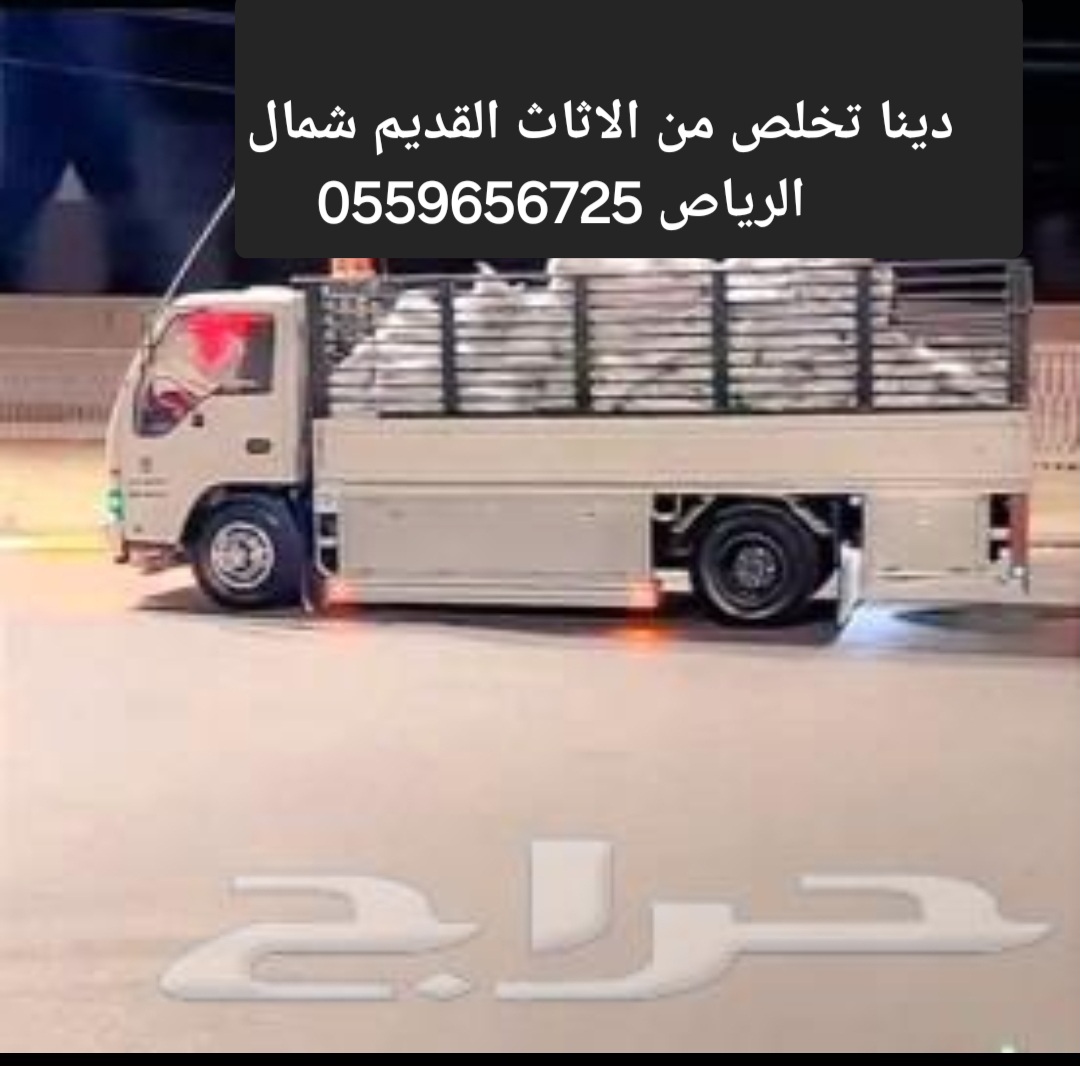 التخلص من الاثاث القديم بالرياض 0559656725 