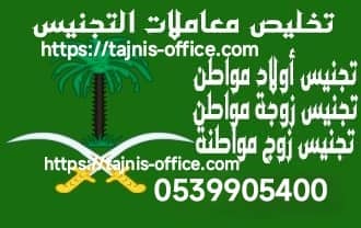 مكتب استخراج الجنسية السعودية