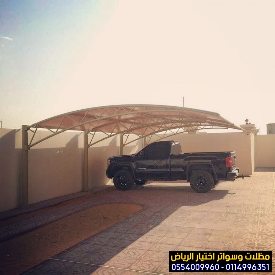  تركيب مظلات للسيارات الخارجية باشكال مودرن حديثة من مظلات اختيار الرياض للمظلات 0554009960