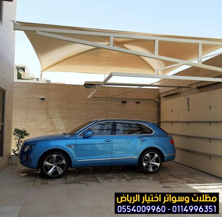 تركيب مظلات بأنواعها في الرياض واعمال سواتر مودرن 0554009960  تركيب مظلات للسيارات الخارجية 