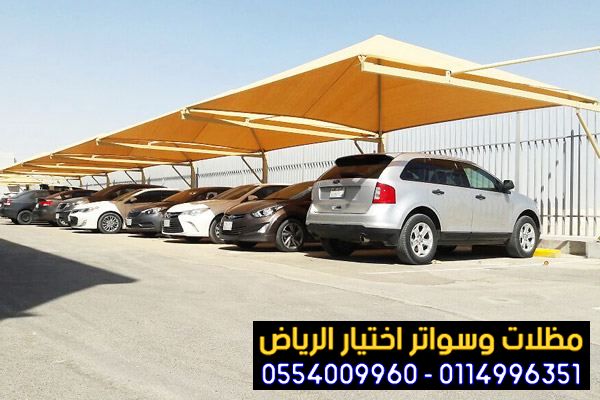 عمل وتركيب مظلات سيارات وسواتر باسعار مخفضة من مؤسسة مظلات أختيار الرياض 0554009960 تركيب هناجر 