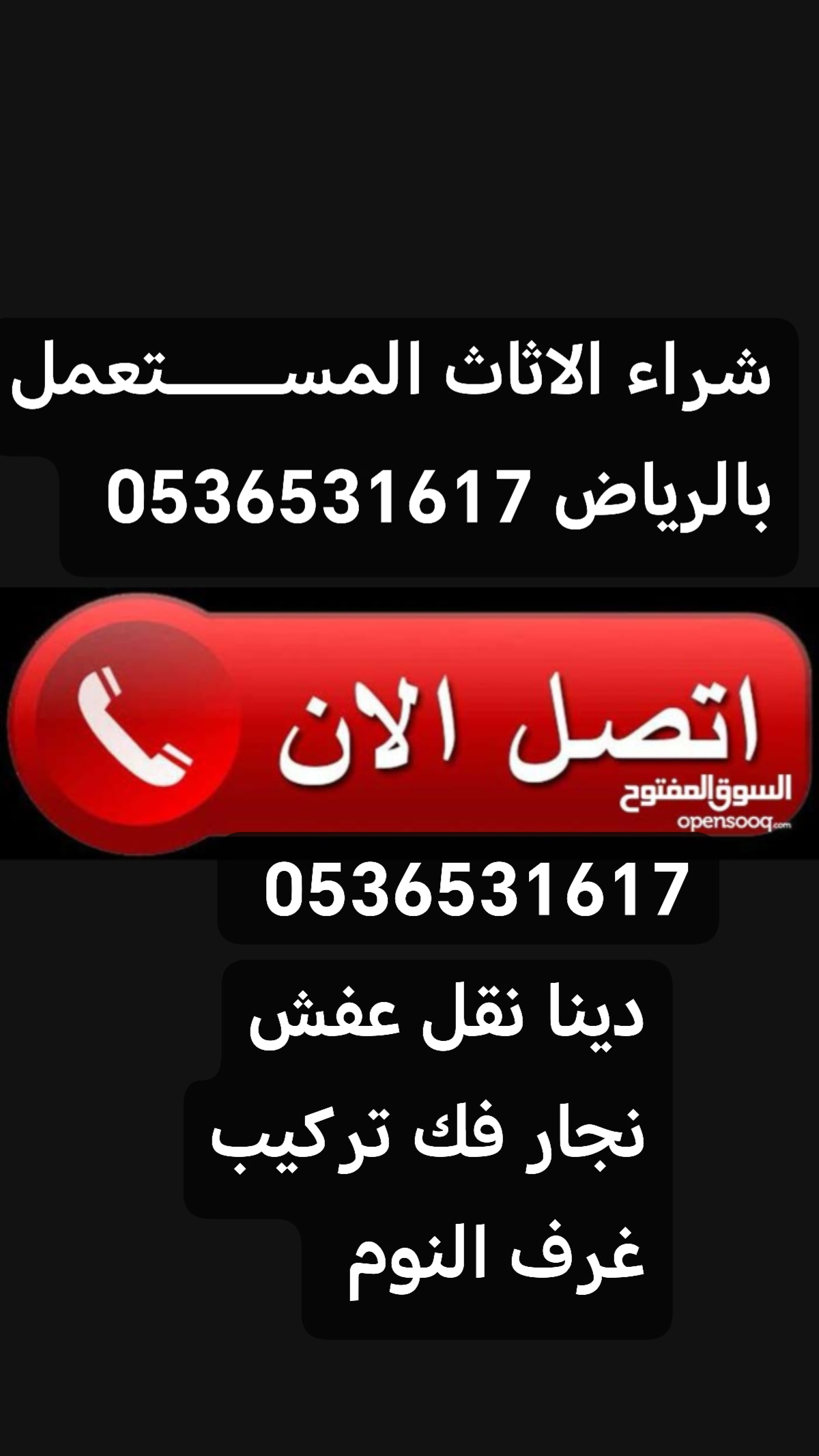 اثاث مستعمل حي الروضة 0536531617 