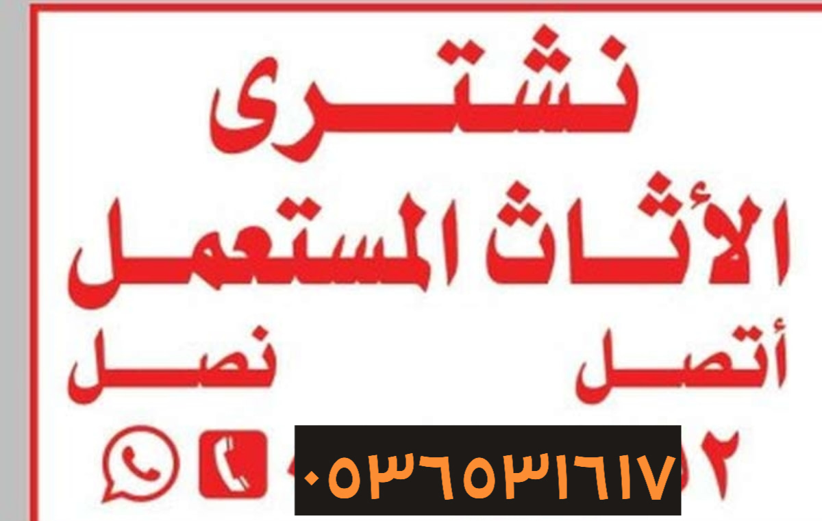 راعي شراء الأثاث المستعمل حي المهدية 0536531617 مكيفات وثلاجات وغسالات وغرف نوم وممونسية 0536531617 