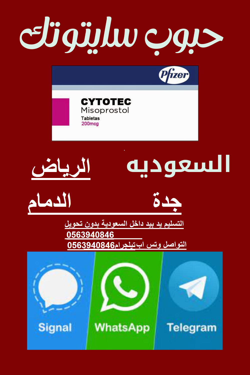 (حراج) حبوب سايتوتك للبيع في الرياض 0563940846 حبوب الاجهاض في الرياض للبيع 